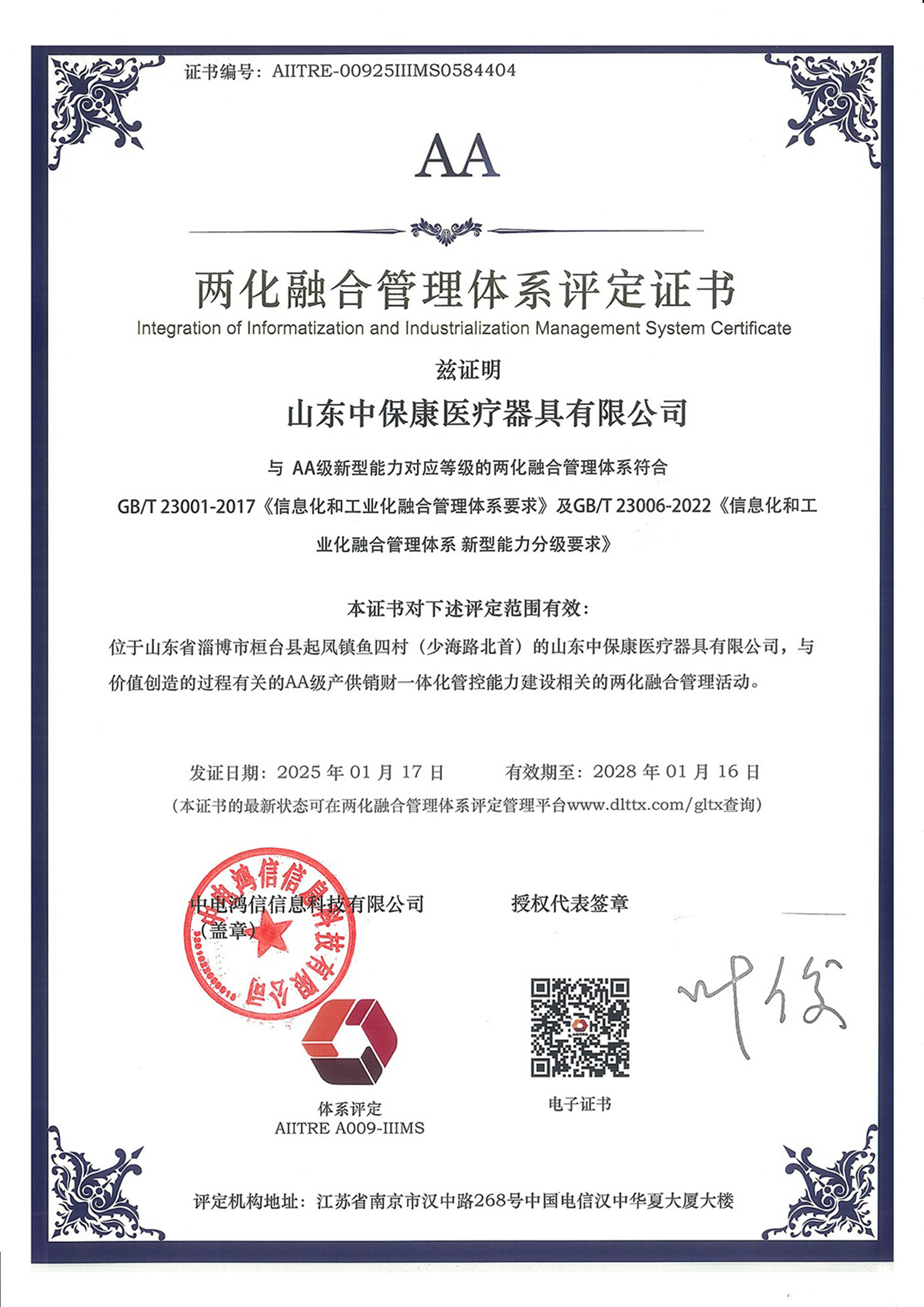 兩化融合管理體系A(chǔ)A級(jí)評(píng)定證書(shū)