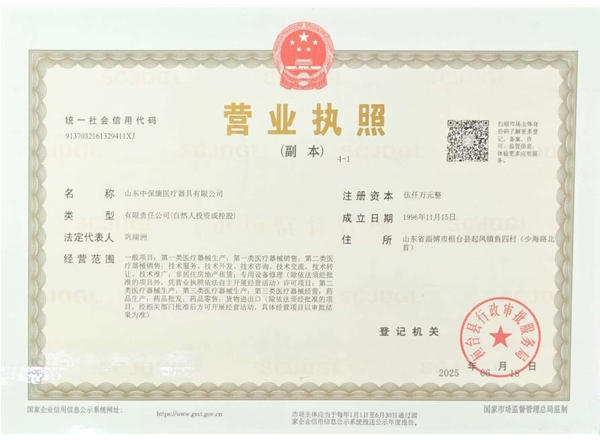 山東中保康醫(yī)療器具有限公司